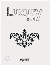 Luxury 럭셔리 손뜨개