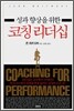 성과 향상을 위한 코칭 리더십