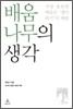 배움나무의 생각
