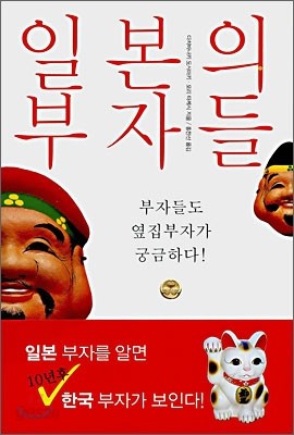 일본의 부자들