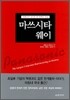 마쓰시타 웨이