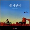 내 자전거