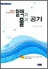혈액과 물과 공기