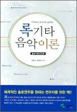 록기타 음악이론