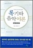 록기타 음악이론