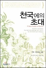 천국에의 초대