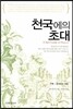 천국에의 초대
