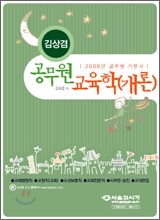김상겸 공무원 교육학개론