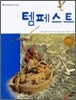 템페스트