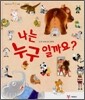 나는 누구일까요?