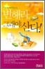 변해라 그래야 산다
