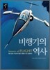 비행기의 역사