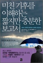 미친 기후를 이해하는 짧지만 충분한 보고서