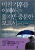 미친 기후를 이해하는 짧지만 충분한 보고서