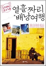열흘짜리 배낭여행