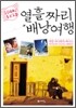 열흘짜리 배낭여행