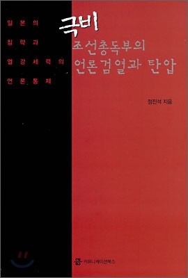 극비 조선총독부의 언론검열과 탄압