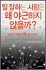일 잘하는 사람은 왜 야근하지 않을까?