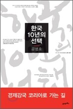한국 10년의 선택