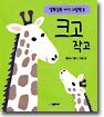 크고 작고