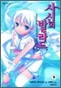 사신의 발라드 9
