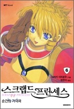 스크랩드 프린세스 6