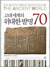 고대 세계의 위대한 발명 70