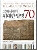 고대 세계의 위대한 발명 70