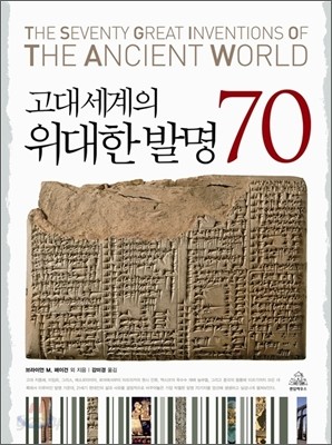 고대 세계의 위대한 발명 70