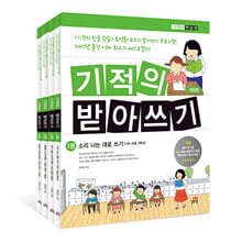 기적의 받아쓰기 세트