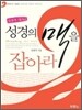문봉주 대사의 성경의 맥을 잡아라
