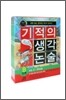 기적의 생각 논술 B 세트