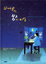 피에로와 밤의 비밀