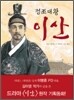 정조대왕 이산