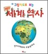 그림지도로 보는 어린이 세계 역사