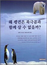 왜 펭귄은 북극곰과 함께 살 수 없을까?