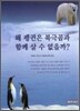 왜 펭귄은 북극곰과 함께 살 수 없을까?