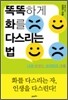 똑똑하게 화를 다스리는 법