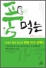 풀 먹는 가족 1