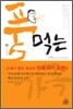 풀 먹는 가족 2
