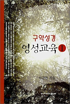 구약성경 영성교육 1