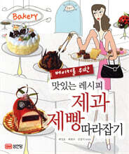 베이커를 위한 맛있는 레시피 제과 제빵 따라잡기