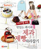 베이커를 위한 맛있는 레시피 제과 제빵 따라잡기