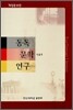 동독 문학 연구