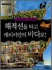 해적선을 타고 캐리비안의 바다로!