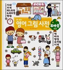0~4세 영어 그림 사전 유아용 중급