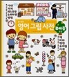 0~4세 영어 그림 사전 유아용 중급