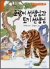 호랑이 선생님과 토끼 선생님