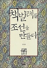 책벌레들 조선을 만들다