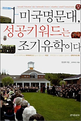 미국명문대, 성공키워드는 조기유학이다